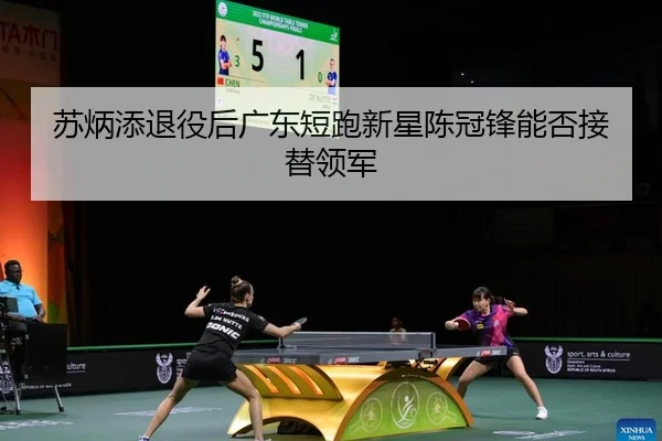 su-bing-tian-tui-yi-hou-guang-dong-duan-pao-xin-xing-chen-guan-feng-neng-fou-jie-ti-ling-jun-1-556.jpg